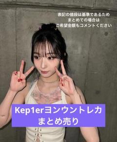 2025年最新】kep1er ヨンウン トレカの人気アイテム - メルカリ