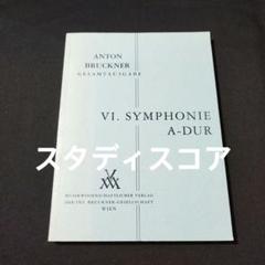 ブルックナー 交響曲第六番 イ長調 - 音楽之友社