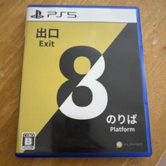 8番出口・8番のりば