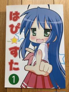 はぴすた 1 Lucky Star ファンブック