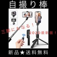 自撮り棒 セルカ棒 三脚 2020最新版 セルフィースティック