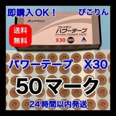 phiten パワーテープ X30 50マーク 筋肉痛緩和