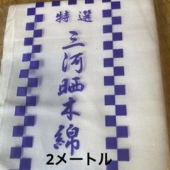 晒し木綿　染め生地　手ぬぐい　刺繍　2メートル