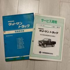 2025年最新】ダットサントラック カタログの人気アイテム - メルカリ