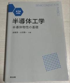 半導体工学 第3版