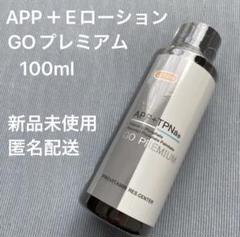 GOプレミアム APPプラスEローション 100ml - メルカリ