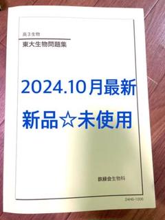 2025年最新】東大生物問題集 鉄緑の人気アイテム - メルカリ