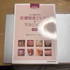【裁断済み】　がん患者の皮膚障害アトラス Amazon.co.jp: がん患者の皮膚障害アトラス : 宇原 久: 本
