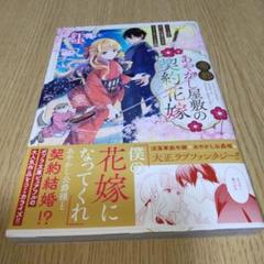 帝都あやかし屋敷の契約花嫁1巻 - メルカリ