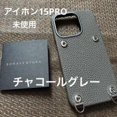 ボナペンチュラ スナップボタン付きアイホン15Pro ケース