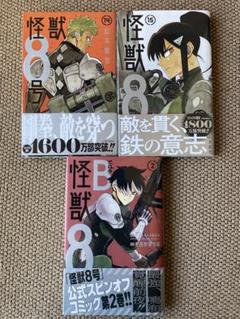 怪獣8号　14巻＋スピンオフ4巻 全巻初版　帯付き 怪獣8号 14／松本 直也 | 集英社 ― SHUEISHA ―
