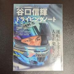 谷口信輝 ドライビングノート