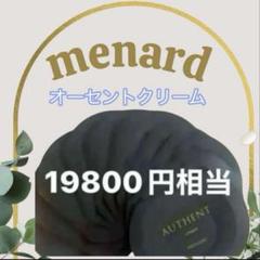 新品♡未開封 メナード オーセントクリームⅡ 10包 購入日2025 7