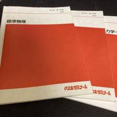 代々木ゼミナール 代ゼミ 漆原晃の物理 夏の力学・熱/電磁気特講 テキスト 状態良い 2023 夏期 計2冊 011m0D 2014年 代ゼミ 夏期講習会 漆原晃のハイレベル物理（力学・熱