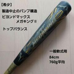 【希少】ミズノ一般軟式用バット製造中止バンプ構造 ビヨンドマックスメガキングⅡ
