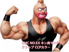 Ccp Muscular Collection No Ex キン肉マン フェイスフラッシュver 原作カラーの中古 未使用品を探そう メルカリ