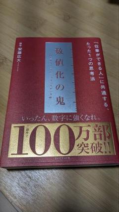 2025年最新】数値化の鬼の人気アイテム - メルカリ