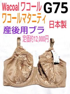 日本製！Wacoal／ワコール★ワコールマタニティ★産後用ブラ★G75