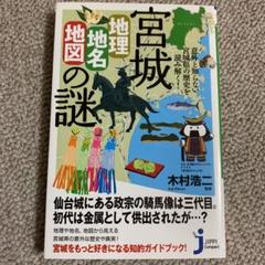 宮城「地理・地名・地図」の謎 : 意外と知らない宮城県の歴史を読み解く!