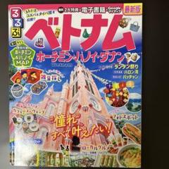 るるぶベトナム ホーチミン・ハノイ・ダナン