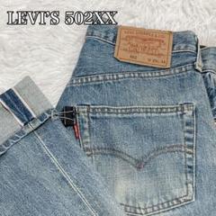 LEVI’S リーバイス 502XX BIGE 赤耳 J22 w29 L34