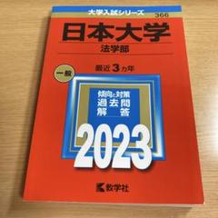 日本大学赤本2023