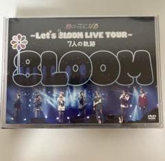 君の花になる〜Let's 8LOOM LIVE TOUR～7人の軌跡 - メルカリ