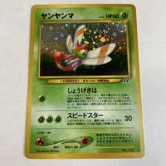 旧裏　ヤンヤンマ　PSA10 PSA10】ポケモンカード ヤンヤンマ 旧裏 メルカリ最安値