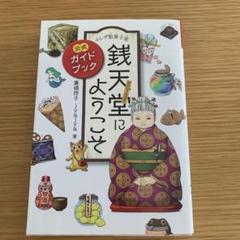銭天堂にようこそ 公式ガイドブック - メルカリ