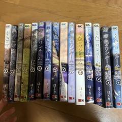 幸色のワンルーム1〜11、外伝1〜4付き、全巻セット
