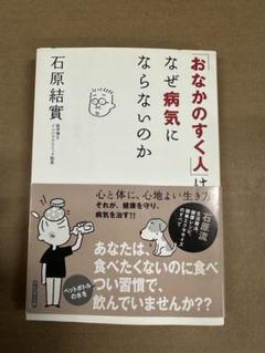 おなかのすく人はなぜ病気にならないのか