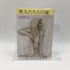 【絶版 美品】 異人たちとの夏 山田太一 新潮文庫 【匿名配送】 映画化原作