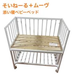 大和屋 ベビーベッド そいねーる＋ムーブ　WH soinel +move