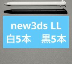 【10本セット】new 3DS LL タッチペン　ホワイト5本　ブラック5本