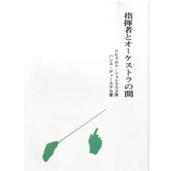 指揮者とオーケストラの間