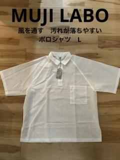 新品未使用 MUJI Labo 風を通す 汚れが落ちやすいポロシャツ L