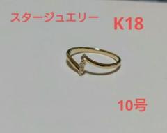 【aico様ご確認用】スタージュエリーダイヤモンド K18リング10号 aico様ご確認用】スタージュエリーダイヤモンド K18リング10号
