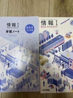 情報 I Step Forward! 学習ノート