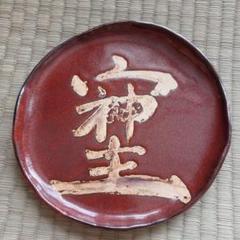 そしじ皿