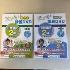 日商簿記2級DVD×23、講義録レポートセット スッキリわかるシリーズ スッキリわかる日商簿記2級 商業簿記 第