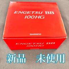 【ビズビー】炎月BB 100HG(シマノ) 箱つき Yahoo!オークション -「炎月bb100pg」の落札相場・落札価格