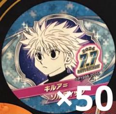 キルアバースデー缶バッチ2022 50個セット HUNTER×HUNTER』バースデイ缶バッジ キルア＝ゾルディック