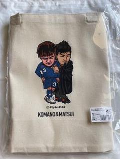 松井大輔引退試合記念グッズ コマノ&マツイ トートバッグ 新品未使用