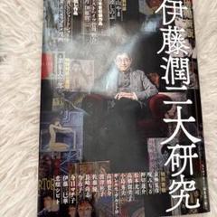 伊藤潤二研究 ＋ 伊藤潤二大研究 増補新版 2冊セット