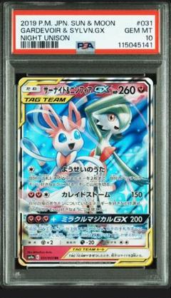 PSA１０　サーナイト＆ニンフィアGX RR SM9a ナイトユニゾン 031
