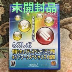 ネクレボ 情報セキュリティスペシャリスト試験 ネットワークスペシャリスト試験