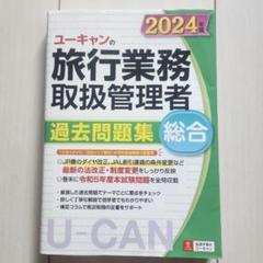 2025年最新】旅行業務取扱管理者 ユーキャンの人気アイテム