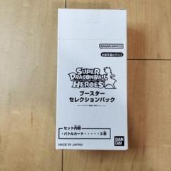 ドラゴンボールヒーローズ ブースターセレクションパック 未開封 スーパードラゴンボールヒーローズブースターセレクションパック