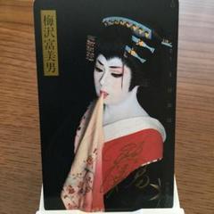 梅沢富美男 テレホンカード テレカ テレフォンカード未使用50度数