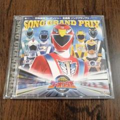 炎神戦隊ゴーオンジャー SONG GRAND PRIX 全曲集CD - メルカリ